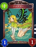 フェアリー