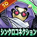 シンクロコネクション