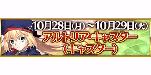 fgo-3000万DL記念キャストリア