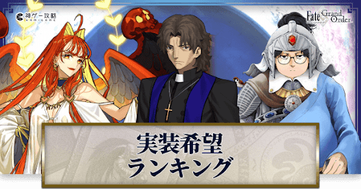 fgo-実装希望投票ランキング