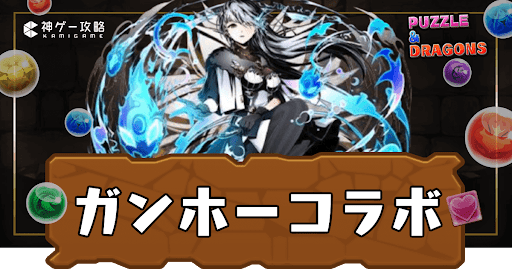 パズドラ-ガンホーコラボガチャ