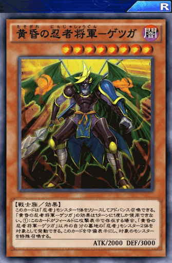 黄昏の忍者将軍ゲツガ