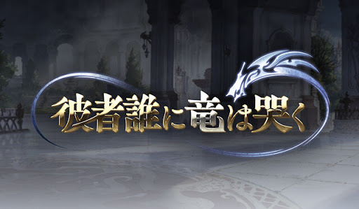 彼者誰に竜は哭く