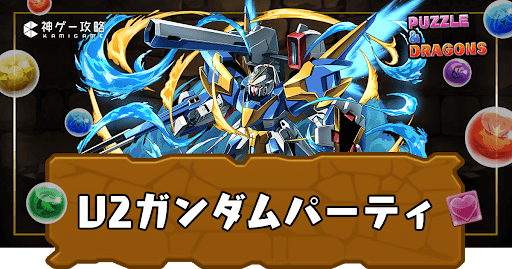 V2ガンダムパーティ