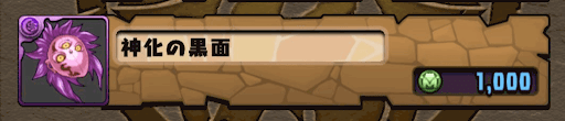 神化の黒面入手方法