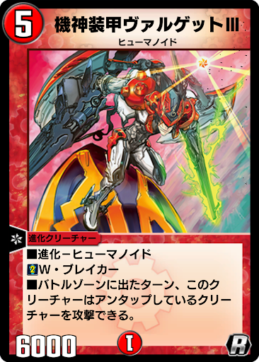 デュエプレ＿機神装甲ヴァルゲットⅢ