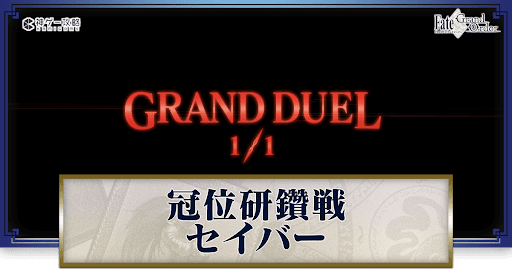 fgo-冠位研鑽戦バナー