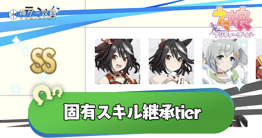 固有スキル継承tier