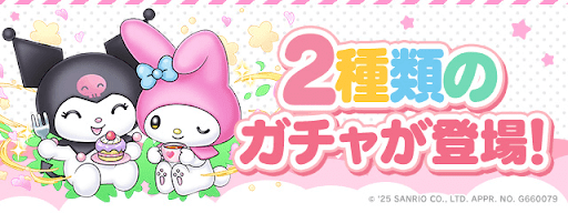 サンリオコラボガチャ2種