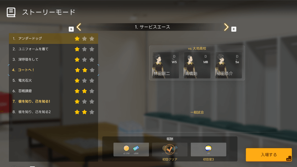 ストーリーをクリアする