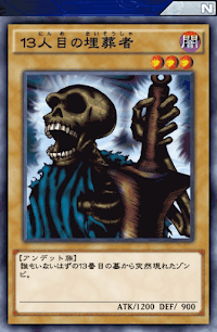 13人目の埋葬者