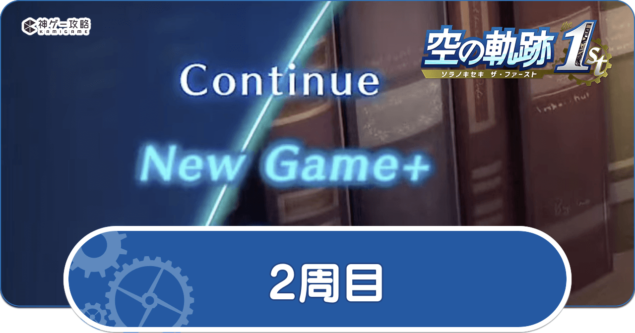 2周目の引き継ぎ要素
