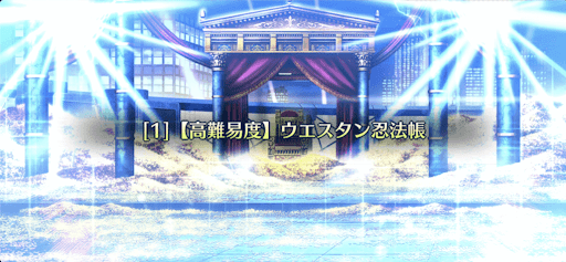 fgo-ウエスタン忍法帖_アイキャッチ