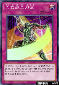 六武派二刀流