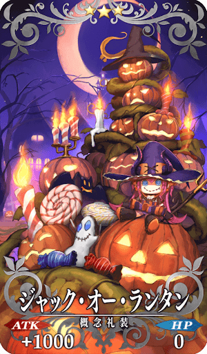 ジャック・オー・ランタン