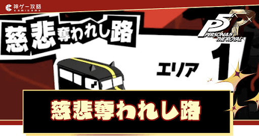 慈悲奪われし路