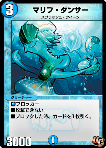 デュエプレ＿マリブ・ダンサー