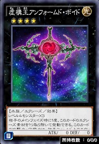 虚構王アンフォームド・ボイド