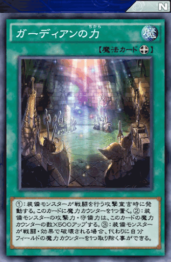 ガーディアンの力