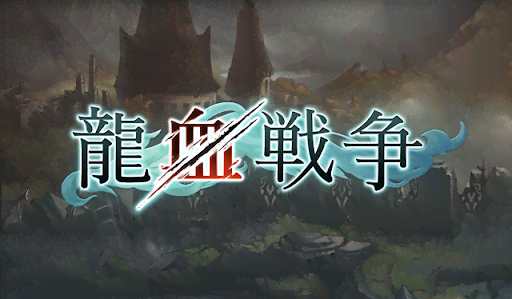 龍血戦争