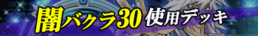 闇バクラ30デッキバナー
