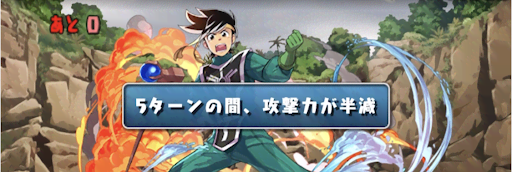 ダイの大冒険チャレンジ-攻撃力半減