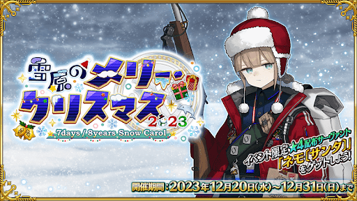 fgo-クリスマス2023
