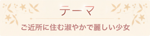 愛の誓い「ご近所に住む淑やかで麗しい少女」