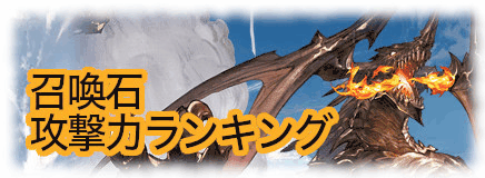 召喚石ランキング