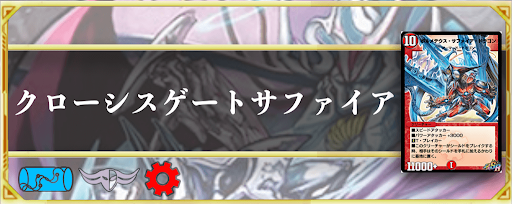 クローシスゲートサファイア