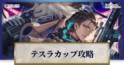 fgo-テスラカップ