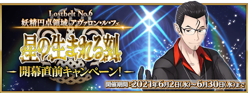 fgo-2部6章開幕直前