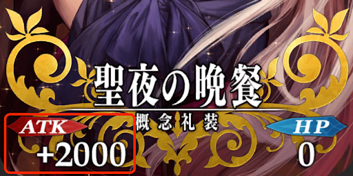 fgo-ATK特化型礼装