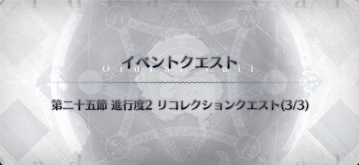 fgo-最終使徒カリオストロ戦リコレクションクエスト
