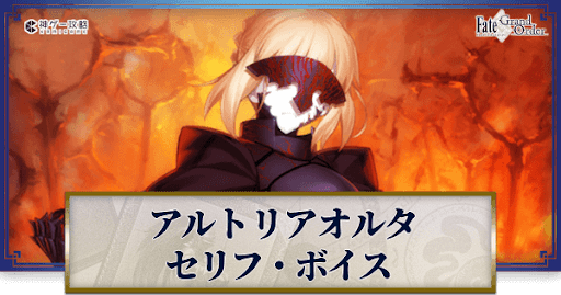 fgo-アルトリアオルタのボイス