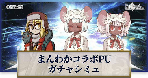 fgo-まんわかコラボガチャシミュレーター