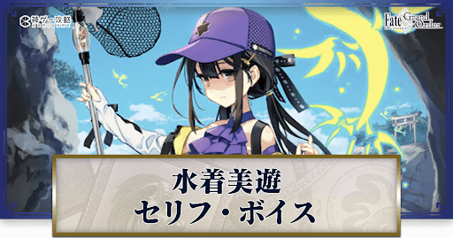 fgo-水着美遊のボイス