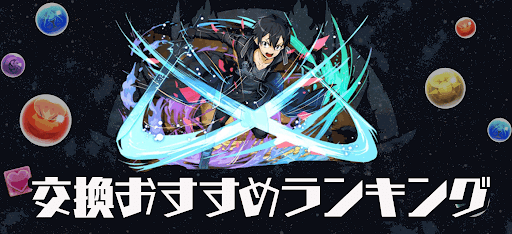 SAO-交換おすすめ