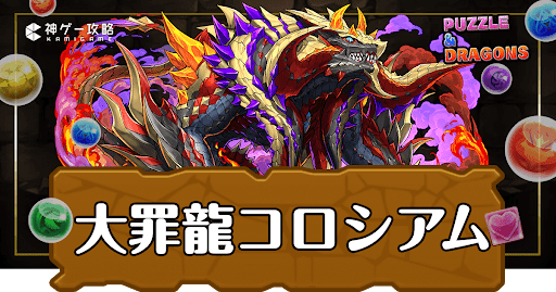パズドラ-大罪龍コロシアム