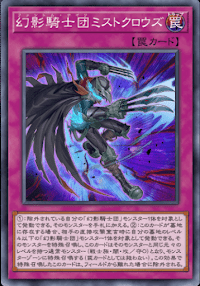 幻影騎士団ミストクロウズ