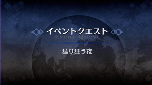fgo-アドバンスドクエスト_猛り狂う夜