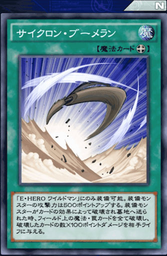 サイクロン・ブーメラン