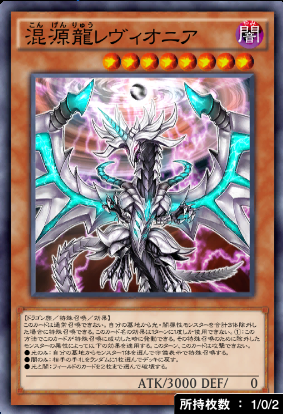 混源龍レヴィオニア