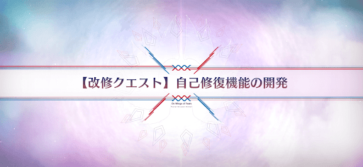 fgo-改修クエスト_改修クエスト8