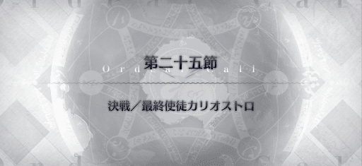 fgo-第25節_25節