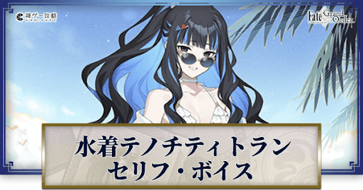 fgo-水着テノチティトランのボイス