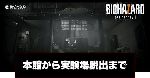 本館から実験場脱出まで｜ストーリー攻略チャート4