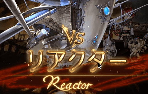 リアクターバナー