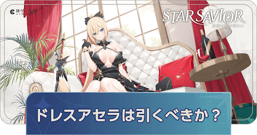 ドレスアセラガチャ