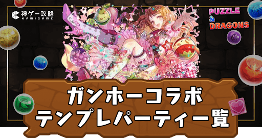 ガンホーコラボテンプレパーティ一覧